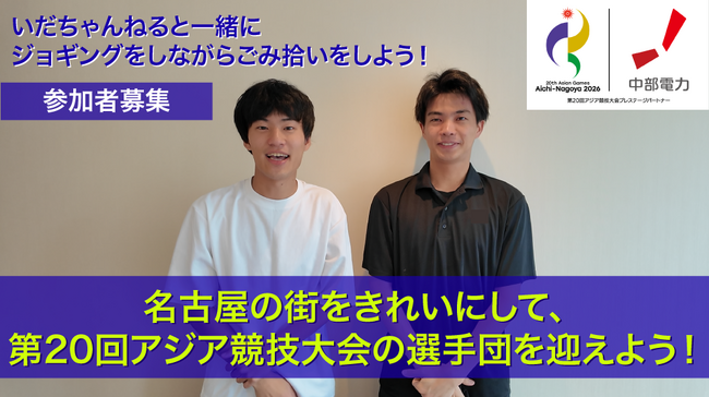 「名古屋の街をきれいにして、第20回アジア競技大会の選手団を迎えよう!」~人気YouTuberいだちゃんねるとジョギングしながらごみ拾い~開催について
