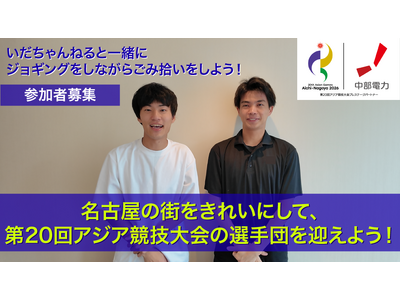 「名古屋の街をきれいにして、第20回アジア競技大会の選手団を迎えよう！」～人気YouTuberいだちゃんねるとジョギングしながらごみ拾い～開催について
