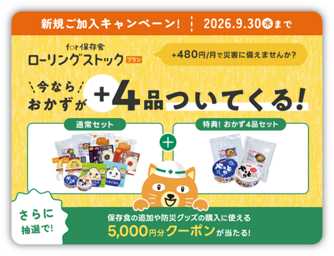 【中部電力ミライズ】「for 保存食ローリングストックプラン」新規ご加入プレゼントキャンペーンを開始