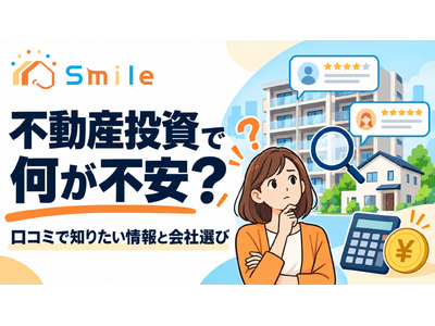 不動産投資で何が不安？口コミで知りたい情報と会社選びのポイントを調査