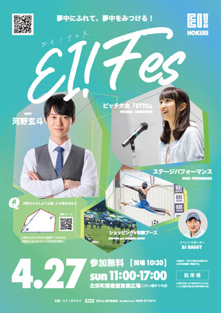 若者による、若者が輝くためのフェス『EI!Fes』4月27日、北栄町図書館東側広場で開催