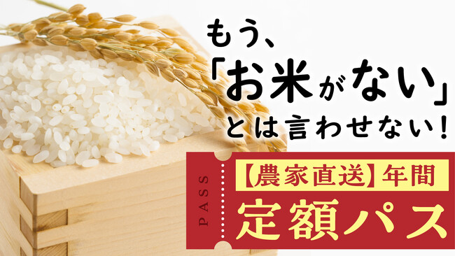 「もうお米がないとは言わせない！お米の年間定額パス！」