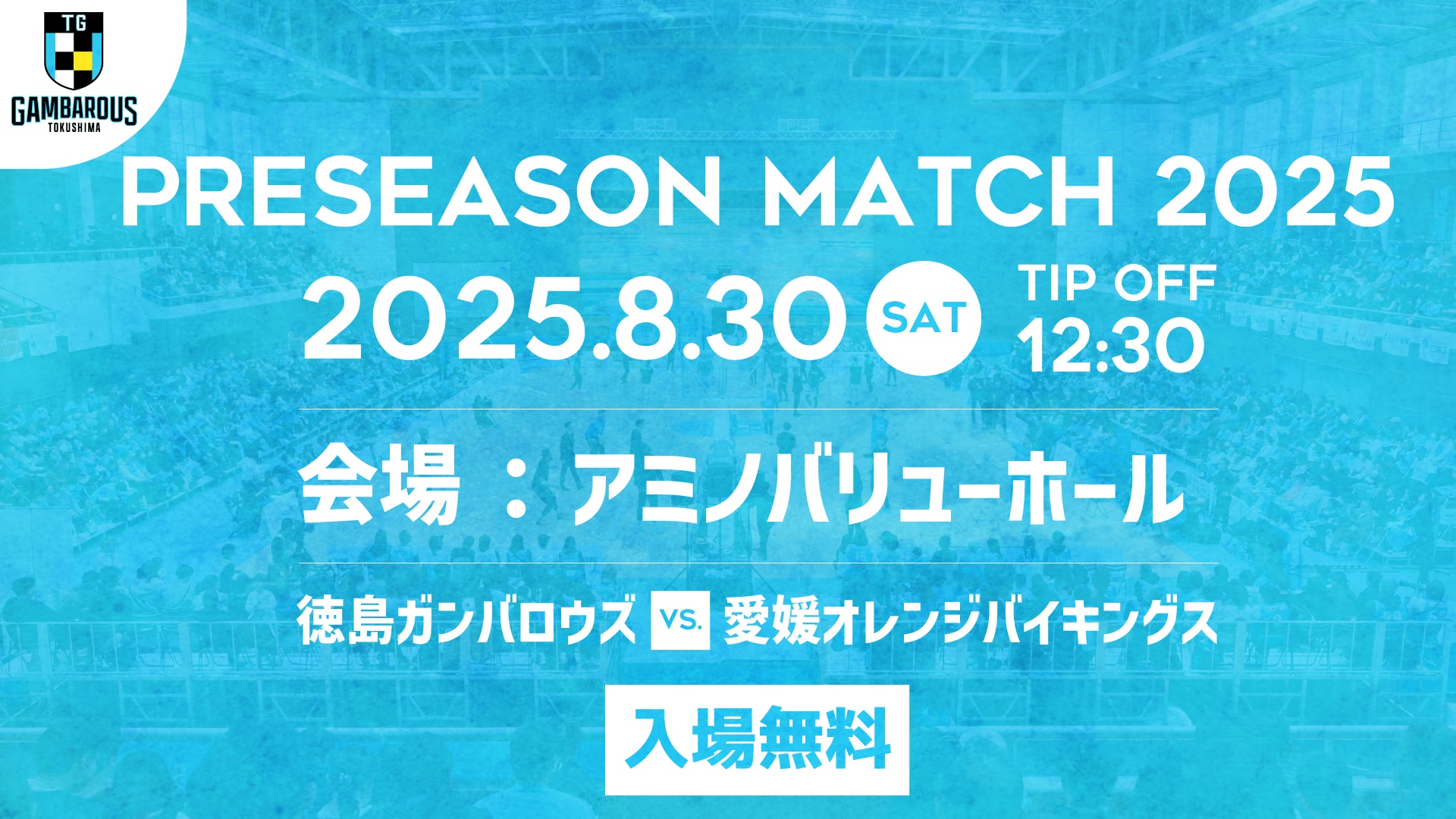 【徳島ガンバロウズ】8/30 プレシーズンマッチ開催決定！