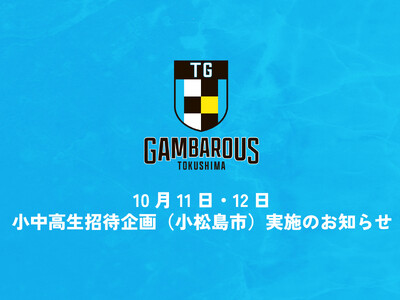 【徳島ガンバロウズ】10/11、12(香川戦)小松島市 小中高生無料招待企画実施のお知らせ