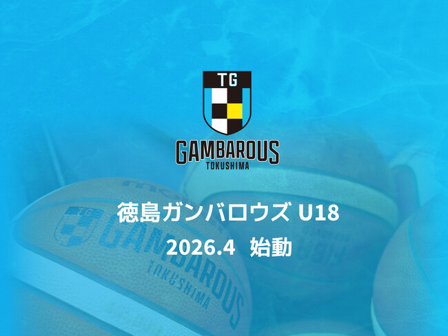 徳島ガンバロウズU18設立のお知らせ