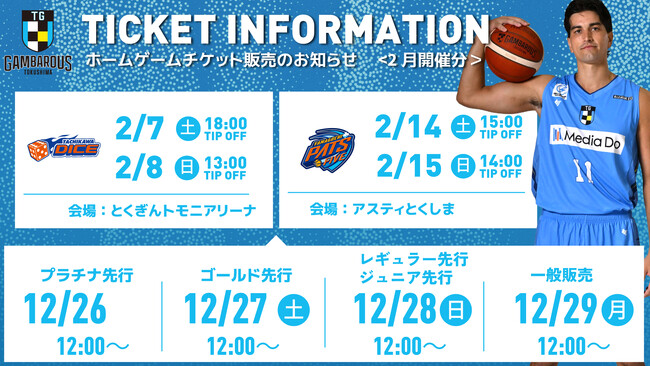ホームゲーム観戦チケット（2月開催試合分）販売のお知らせ