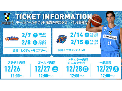 ホームゲーム観戦チケット（2月開催試合分）販売のお知らせ