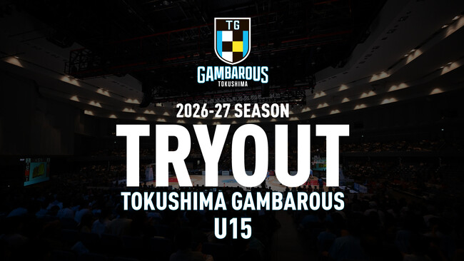 徳島ガンバロウズU15 2026-27シーズントライアウト開催のご案内