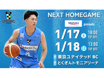 【徳島ガンバロウズ】1/17-18　ホームゲーム情報　 vs. 東京ユナイテッドBC