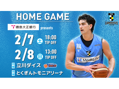 【徳島ガンバロウズ】2/7（土）・8（日） vs. 立川ダイス　ホームゲーム情報