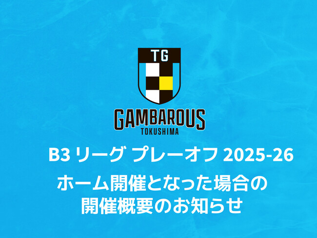 「B3リーグ プレーオフ 2025-26」ホーム開催となった場合の開催概要のお知らせ