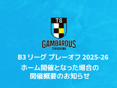 「B3リーグ プレーオフ 2025-26」ホーム開催となった場合の開催概要のお知らせ