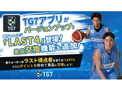 徳島ガンバロウズ｜公式アプリ【TG7】バージョンアップのお知らせ｜4/4(土)さいたまブロンコス戦より『LAST4』＆景品交換機能を追加