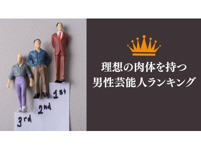 300人に聞いた!理想の肉体を持つ男性芸能人ランキング