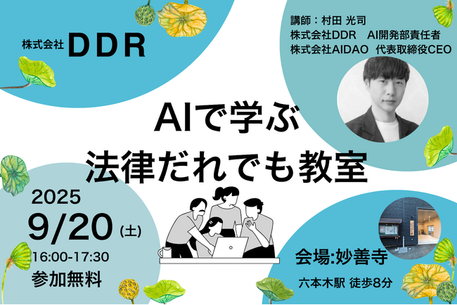 株式会社DDR、第二回目『AIで学ぶ法律だれでも教室』9月20日開催