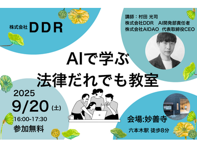 株式会社DDR、第二回目『AIで学ぶ法律だれでも教室』9月20日開催