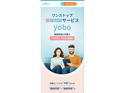 離婚の不安を“見える化”する新アプリ「離婚yobo」正式リリース