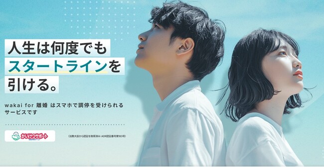 スマホ調停「wakai for 離婚」、共同親権対応機能を実装“親子の最善利益”に向き合う新たな合意形成へ