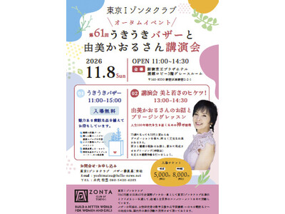 由美かおるが語る「美と若さのヒケツ！」東京Iゾンタクラブ　　　11月8日にチャリティーイベント開催第61回うきうきバザーと講演会を京王プラザホテルで開催のお知らせ