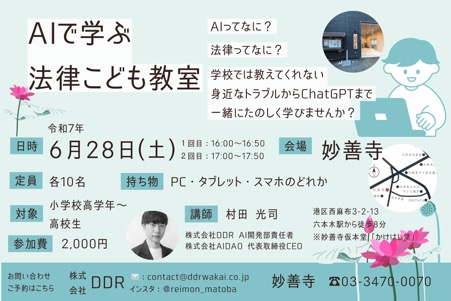 株式会社DDR『AIで学ぶ法律こども教室』6月28日開催！！