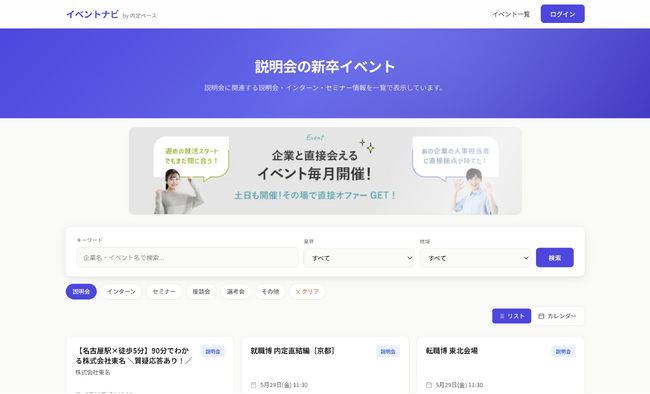 就活支援アプリ「内定ベース」、新卒イベントを業界横断で検索できる新機能「イベントナビ」をリリース
