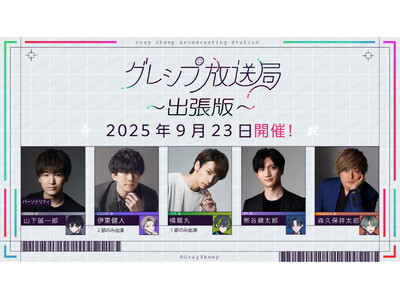 山下誠一郎、熊谷健太郎、森久保祥太郎ら出演Gray Sheep公開イベント『グレシプ放送局出張版』イベン...
