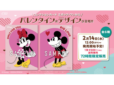 Disney コレクションカード「エポック・ワン」からバレンタインのデザインが登場