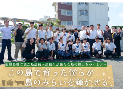 JAL×徳之島高校、地域人財育成プログラム「この島で育った僕らが島のみらいを輝かせる。」が始動
