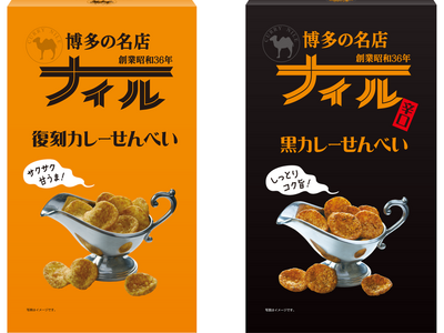博多の老舗カレー店「博多の名店ナイル」監修のカレーせんべいが新登場