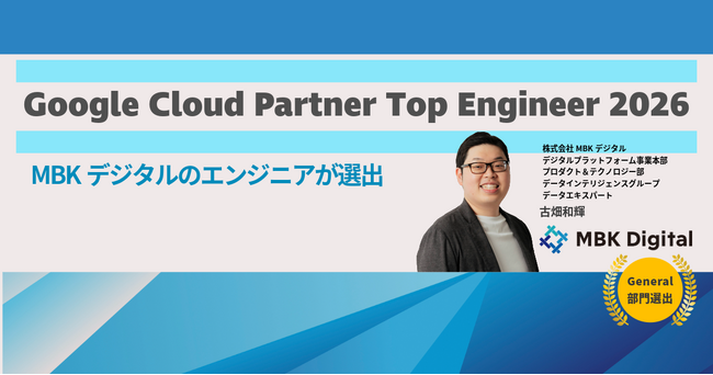 プレスリリース「MBKデジタルのエンジニアが「Google Cloud Partner Top Engineer 2026」に選出」のイメージ画像