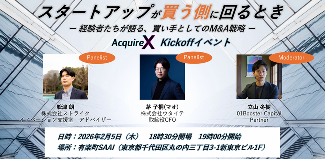 イベント開催レポート：スタートアップが買う側に回るとき～経験者たちが語る、買い手としてのM&A戦略～【AcquireX Kickoffイベント】