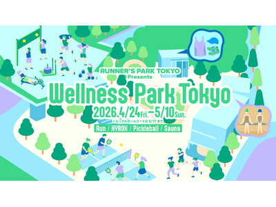 今話題のフィットネス競技「HYROX」のトレーニングプログラムなど、様々なスポーツが明治公園に集結！ゴー...