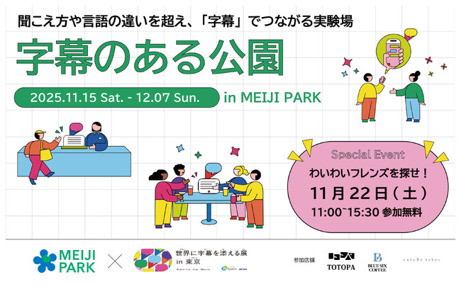 都立明治公園が聞こえ方や言語の違いを超え「字幕」でつながる実験場に！ 「字幕のある公園」