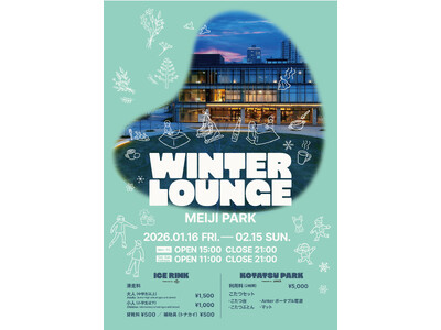 明治公園の新たな風物詩、アイススケートと屋外こたつを楽しむイベント『WINTER LOUNGE MEIJ...