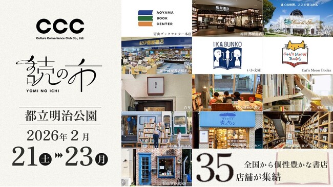 「読む」「書く」の魅力を発信する新たな大規模マルシェイベント「読の市」出店書店35店舗が決定、2026年1月9日（金）よりクラウドファンディング開始