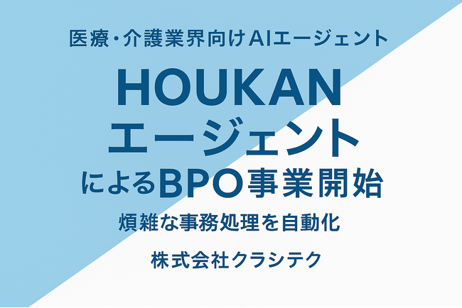 クラシテク、医療・介護業界向けに計画・記録・レセプト・情報連携・経理業務までを一気通貫で行うAIエージェント「HOUKAN エージェント」によるBPO事業を開始