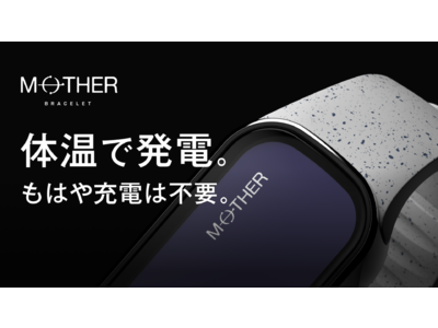 世界初！充電不要の活動量計 MOTHER Bracelet Makuakeにてサポーター