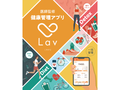 メタボ対策の決定版！医師監修の生活習慣改善アプリ「Lav(R)︎」のダイエットプログラムを一般ユーザー向けにリリース。