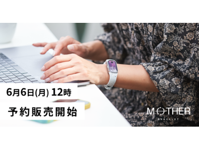 世界初*、24時間365日充電不要の活動量計「MOTHER Bracelet (マザーブレスレット)」2022年6月6日よりECサイトにて数量限定で先行予約を再開