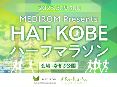2023年3月19日 HAT KOBE (神戸)ハーフマラソンを開催