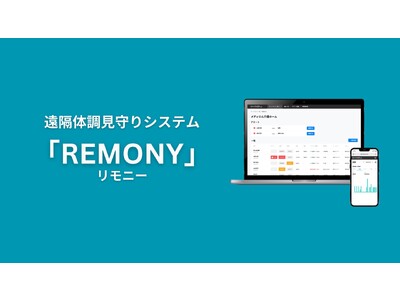 24時間遠隔体調見守りシステム「REMONY」をリリース