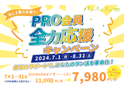 ランニングステーションRe.Ra.Ku PRO 暑い夏も快適にランニングを始めよう「PRO会員 全力応援キャンペーン」が7月からスタート！