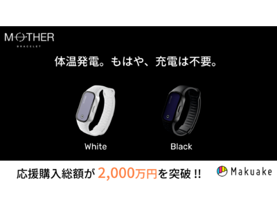  24時間365日充電不要の活動量計MOTHER Braceletが公開初日で応援購入総額2,000万円を突破