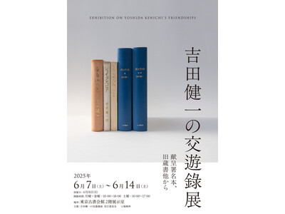 コレクション展示「吉田健一の交遊錄展　献呈署名本、旧蔵書他から」を東京古書会館にて6/7(土)より開催