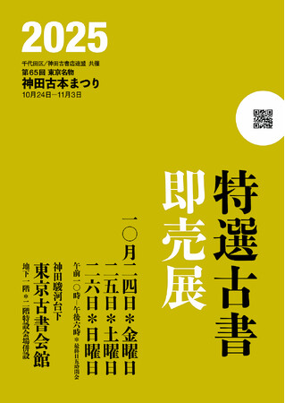 東京名物神田古本まつり、お宝探しはこちらから！　10/24(金)～10/26(日)東京古書会館にて「特選古書即売展」開催!!