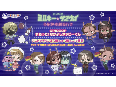 �yQINOCOP�z3��28��(�y)�E29��(��)�J�ẤwAnimeJapan 2026�x�ɂāA�u��͓��} �~���L�[���T�u�E�F�C �e�w��Ԍ���s���v�̐V�K�`���N�����C���X�g���g�p�����O�b�Y�̔�������