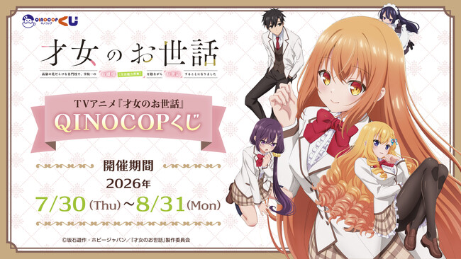 【QINOCOP】TVアニメ『才女のお世話 高嶺の花だらけな名門校で、学院一のお嬢様（生活能力皆無）を陰ながらお世話することになりました』QINOCOPくじに登場