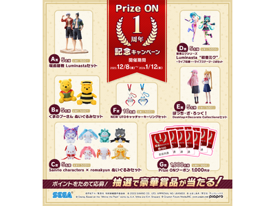 1周年記念】セガ公式アプリ『Prize ON』にて限定キャンペーンや