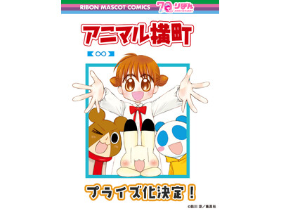 『アニマル横町』プライズ化決定！2025年「りぼん」発刊70周年を記念してゲームセンターに登場