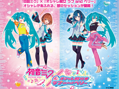 オシャレがあふれる、夢のセッションが開幕！『初音ミク』×『オシャレ魔女 ラブand ベリー』コラボ企画のご案内